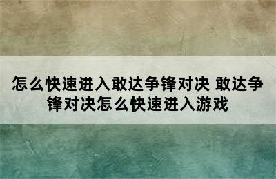 怎么快速进入敢达争锋对决 敢达争锋对决怎么快速进入游戏